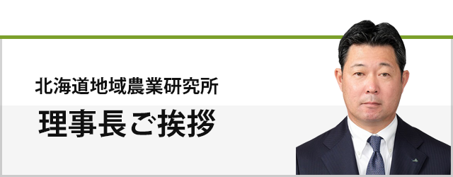 理事長ご挨拶