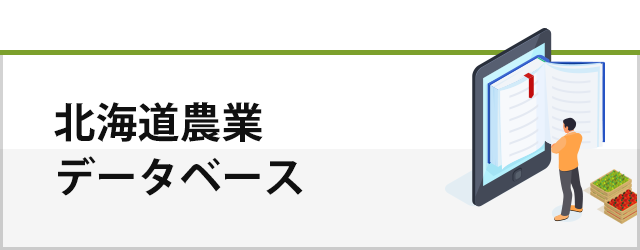 北海道農業データベース