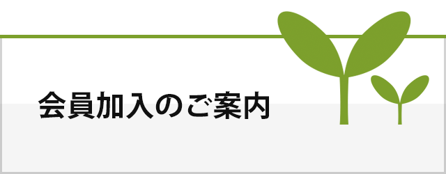 会員加入のご案内