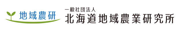 一般社団法人 北海道地域農業研究所