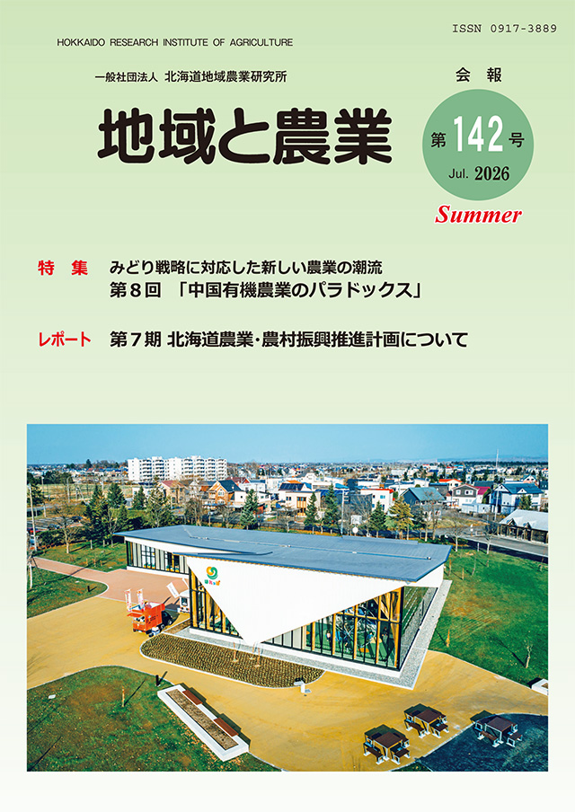 地域と農業